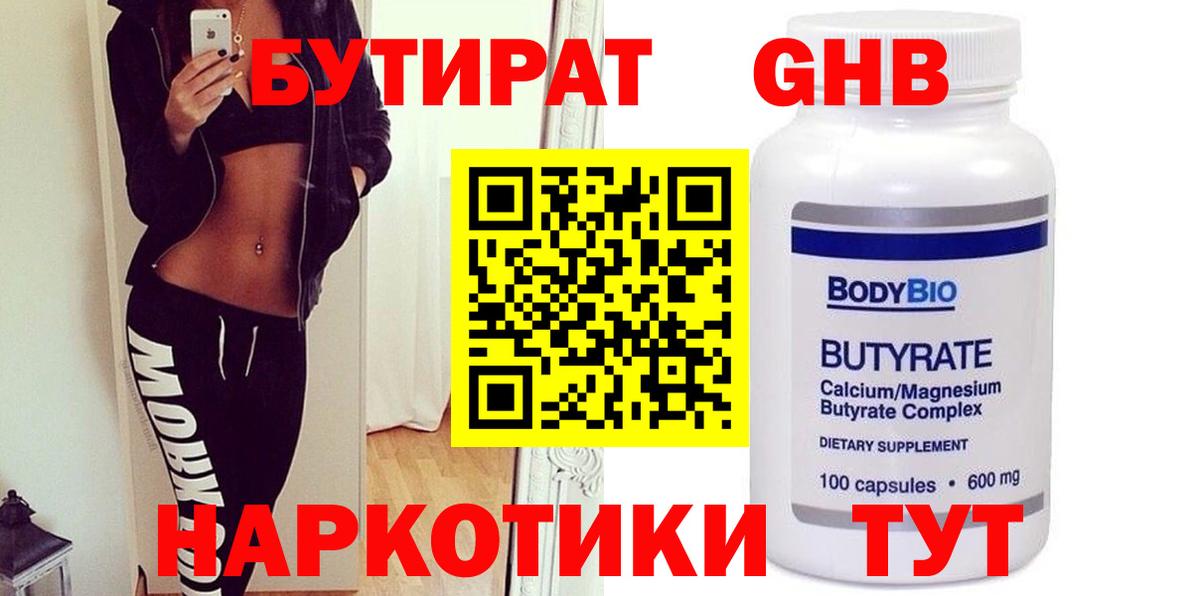 Нефтеюганск  Бутират  Вход с VPN  БУТИРАТ бутандиол 