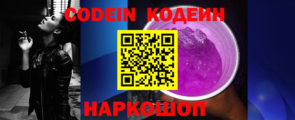 Кодеиновый сироп Lean Purple Drank  Вход с VPN  Кодеин Purple Drank  Нефтеюганск 